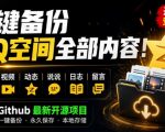 一键将你QQ空间全部内容备份下来！照片/视频/动态信息全存本地，Github最新开源项目QzoneArchive