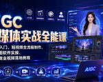 AIGC新媒体实战全能课｜AI工具入门、短视频全流程制作、主流绘图软件实操、数字人商业视频落地教程