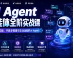 AI Agent智能体全阶实战课，从原理到实操，手把手搭建可自动运行的AI Agent（更新）