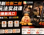 红果漫剧拉新二创剪辑玩法实战课，暑假躺賺新风口，单个新用户佣金7米，日入4位数（更新0808）