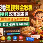萌娃吃播短视频全教程｜长短视频双赛道实操，图文+视频零基础保姆式教学，伙伴计划-收徒-商单等多种变现方式