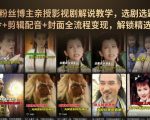 抖音90W粉丝博主亲授影视剧解说教学，选剧选题+文案模板+AI指令+剪辑配音+封面全流程变现，解锁精选独家收益