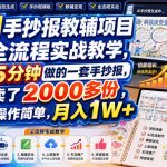 AI手抄报教辅项目全流程实战教学，5分钟做的一套手抄报，卖了2000多份，操作简单，月入1W+