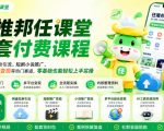 任推邦任课堂全套付费课程，涵盖网盘拉新、短剧小说推广、多平台副业变现等热门赛道，零基础也能轻松上手实操