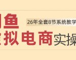 26年闲鱼虚拟电商实操课，新手小白也能带你玩转闲鱼，轻松日入四位数