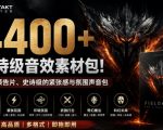 4400+个史诗级音效素材包！专业预告片、史诗级的紧张感与氛围声音包，中文分类，超级精选包