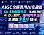 AIGC全民通用AI实战课｜SD本地部署绘图、万能提示词、AI办公提效、自媒体爆款选题全维度零基础教程