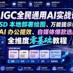 AIGC全民通用AI实战课｜SD本地部署绘图、万能提示词、AI办公提效、自媒体爆款选题全维度零基础教程
