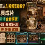 80年代怀旧真人AI视频实操教学，即梦工具成片、镜头故事提示词全套模板，解锁伙伴计划分成计划商单收徒等多重收益