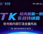 拾光船TikTok美区带货实战特训营，首期不藏私，拾光船内部打法全盘托出，2026年8月线下课