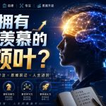 付费文：如何拥有让人羡慕的前额叶？