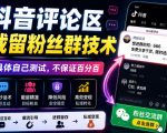外面卖188抖音评论区截留粉丝群技术，具体自己测试，不保证百分百