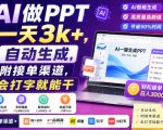 AI做PPT一天3k+，自动生成，附接单渠道，会打字就能干【揭秘】
