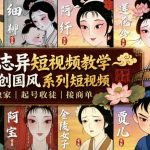 聊斋志异短视频教学，AI原创国风系列短视频，精选独家丨起号收徒丨接商单