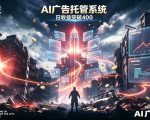 AI智能广告，全自动化运行，单日可达400+，小白新手0基础上手【揭秘】