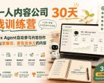 AI一人内容公司30天实战训练营，让Codex Agent自动参与内容创作持续做出更像你、更有竞争力的内容