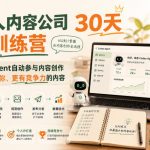 AI一人内容公司30天实战训练营，让Codex Agent自动参与内容创作持续做出更像你、更有竞争力的内容