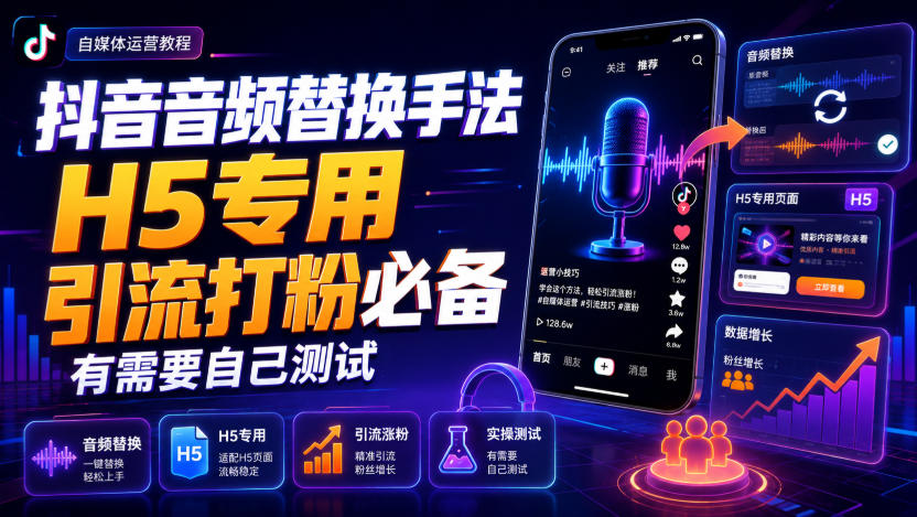 抖音音频替换手法H5专用，引流打粉必备，有需要自己测试