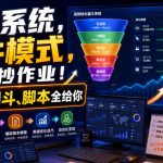 賺钱系统，超牛模式，直接抄作业！广告、漏斗、脚本全给你【原创双语字幕】