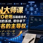PBN大师课13年SEO老炮压箱底技术，一套可复制的系统，帮你拿下搜索排名的主导权【原创双语字幕】