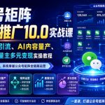 公众号矩阵流量池推广10.0实战课｜全链路入池引流、AI内容量产、矩阵运营、流量主多元变现实操教程