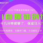 AI自媒体，每天十几分钟，轻松日入700+，无操作门槛，普通人必做项目！【揭秘】