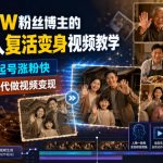抖音32W粉丝博主的AI亲人复活变身视频教学，操作简单，起号涨粉快，可收徒接单代做视频变现