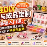 拼豆DIY开店与成品定制0基础入门课，新手也能快速掌握全流程，轻松开启拼豆创业路