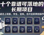 十个靠谱可落地的长期项目，适合上班族、学生、宝妈，也可全职网创操作【揭秘】