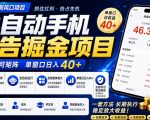 广告联盟全自动掘金，长期稳定，每天300+，无需技术，无需经验，长久可做【揭秘】