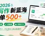 2026 AI写作新蓝海，一单500+，全程派单，附渠道，告别打工！【揭秘】