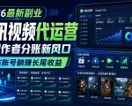 2026最新副业之腾讯视频代运营：创作者分账新风口，矩阵账号躺賺长尾收益【揭秘】