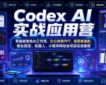 Codex AI实战应用营｜零基础落地AI工作流，办公表格PPT、短视频漫剧、商业视觉、机器人、小程序网站全项目实战教程