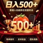 番茄达人日入500+？普通人也能参与？做番茄达人真的可行？零门槛番茄推文，新手也能上手做达人【揭秘】