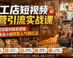 手工店短视频运营引流实战课，吃透门店盈利底层逻辑，助力无名小店转型人气网红店