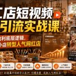 手工店短视频运营引流实战课，吃透门店盈利底层逻辑，助力无名小店转型人气网红店