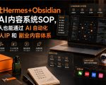 爱马仕Hermes+Obsidian打造AI内容系统SOP，让普通人也能通过 AI 自动化打造个人IP 和 副业内容体系