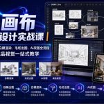 无限画布AI辅助设计实战课｜画布操作、线稿出图、白模渲染、毛坯出图、AI改图全流程，从概念草图到成品视觉一站式教学