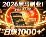 2026黑马副业！番茄挂G全自动日入1000+，操作最简单、门槛最低的线上轻资产项目【揭秘】