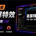 Windows录屏神器来了！一键添加自动缩放、光标润色与画面美化效果，轻松省下笔录屏软件费用Capptivo