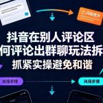 抖音在别人评论区如何评论出群聊玩法拆解，抓紧实操避免和谐