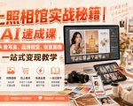 线上照相馆实战秘籍｜AI速成课，人像写真、品牌视觉、创意图像一站式变现教学