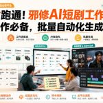 1小时跑通！邪修AI短剧工作流，团队协作必备，批量自动化生成视频