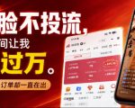 不露脸不投流不剪辑，这个直播间让我月入过1W，不露脸直播卖货，没人出镜，订单却一直在出，可批量复制
