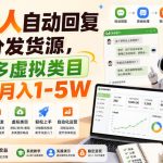机器人自动回复咨询分发货源，学习多多虚拟类目轻松实现月入1-5W【揭秘】