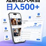 短剧达人项目，日入500+，普通人的创业计划，低门槛开启线上副业新机遇【揭秘】