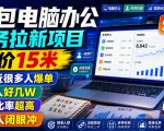 豆包电脑办公任务拉新项目，单价15米，最近很多人爆单，收入好几W，转化率超高，达人闭眼冲！（更新0816）