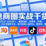 电商圈实战干货（2023-2026年），覆盖淘系、拼多多、抖音、小红书等多平台，助力电商人避开坑、提效率、稳盈利（更新08月16日）