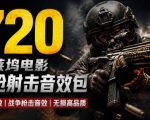 特效剪辑音效素材包来了！720+个好莱坞电影开枪射击枪声音效包，战神战争枪击音效！全部已经汉化