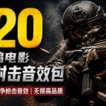 特效剪辑音效素材包来了！720+个好莱坞电影开枪射击枪声音效包，战神战争枪击音效！全部已经汉化